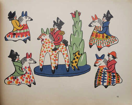 Русская народная игрушка. Вып. 1 [и единств.]. Вятская лепная глиняная игрушка. М., 1929.